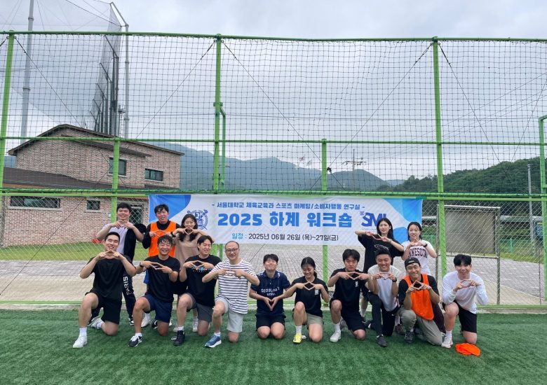 2025 스포츠마케팅연구실 하계 워크숍 2025.06.26~27